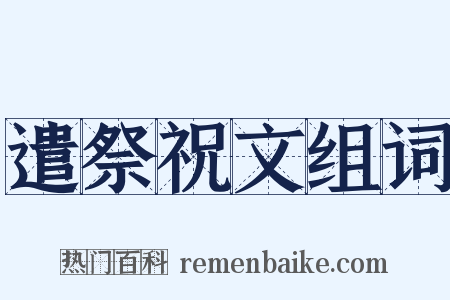 遣祭祝文组词是什么意思的图片